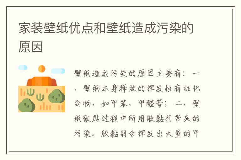 家装壁纸优点和壁纸造成污染的原因