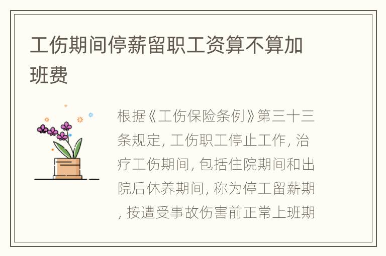 工伤期间停薪留职工资算不算加班费