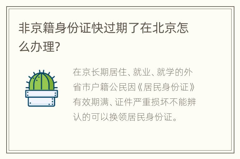 非京籍身份证快过期了在北京怎么办理？