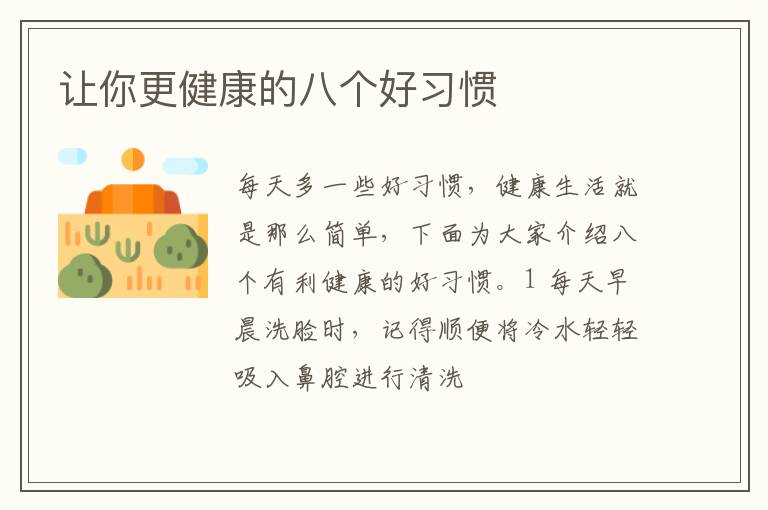 让你更健康的八个好习惯
