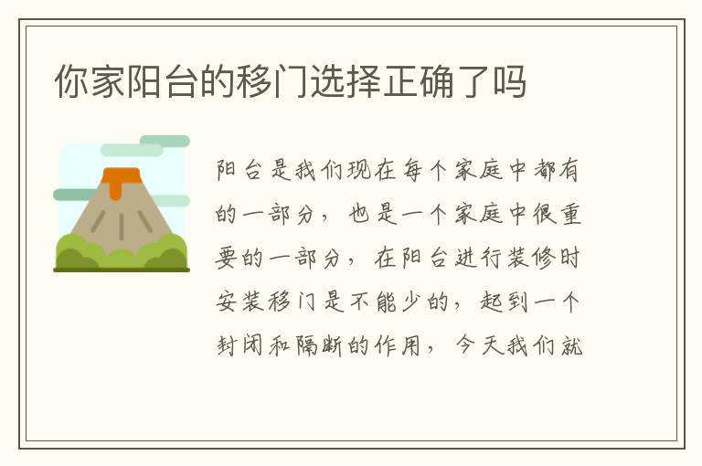 你家阳台的移门选择正确了吗
