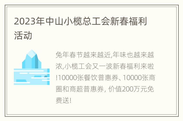 2023年中山小榄总工会新春福利活动