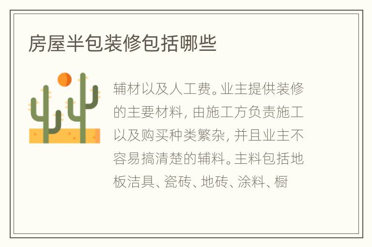 房屋半包装修包括哪些