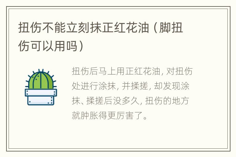 扭伤不能立刻抹正红花油（脚扭伤可以用吗）