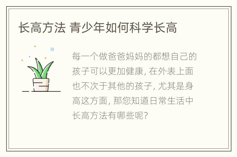 长高方法 青少年如何科学长高