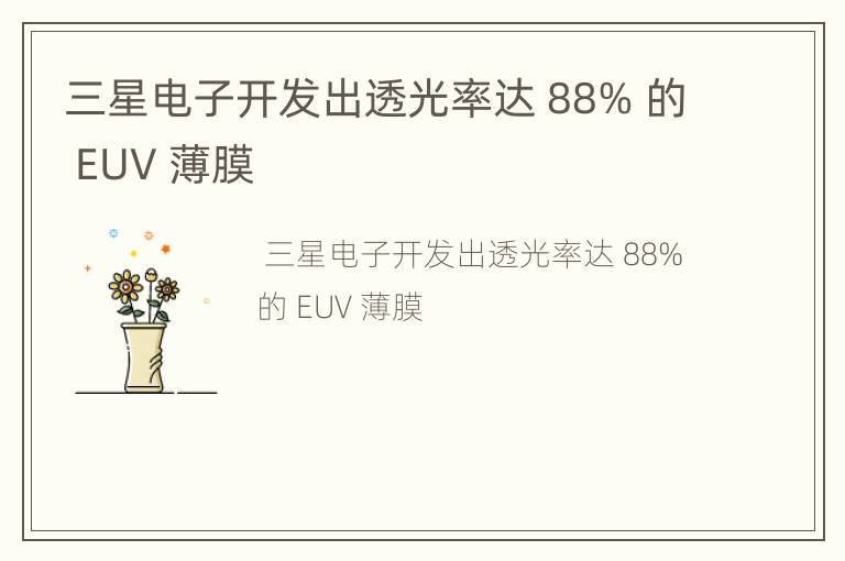 三星电子开发出透光率达 88% 的 EUV 薄膜