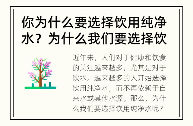 你为什么要选择饮用纯净水？ 为什么我们要选择饮用纯净水？
