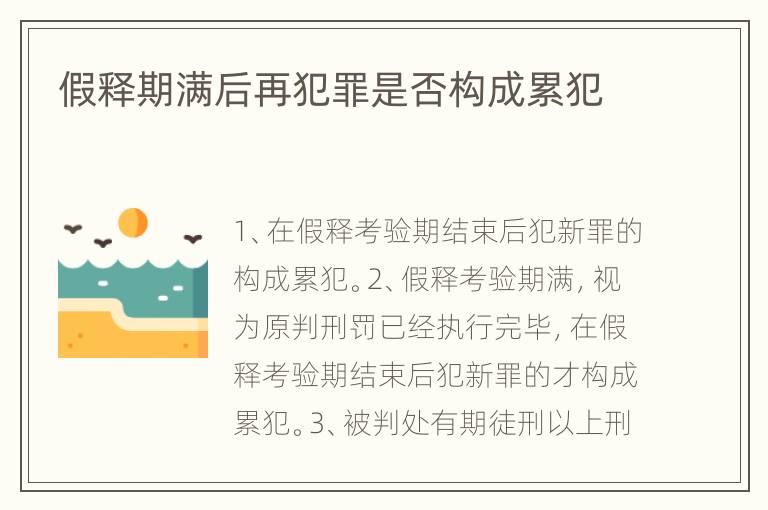 假释期满后再犯罪是否构成累犯
