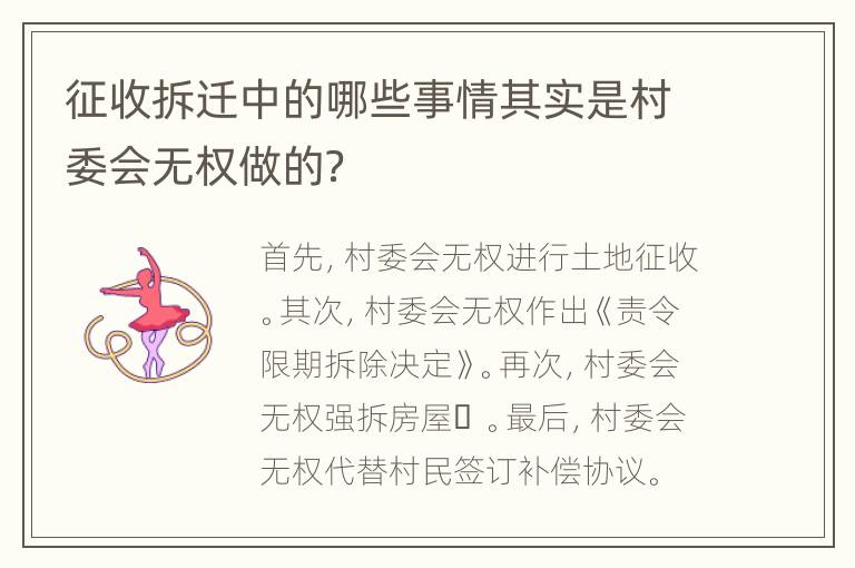 征收拆迁中的哪些事情其实是村委会无权做的？
