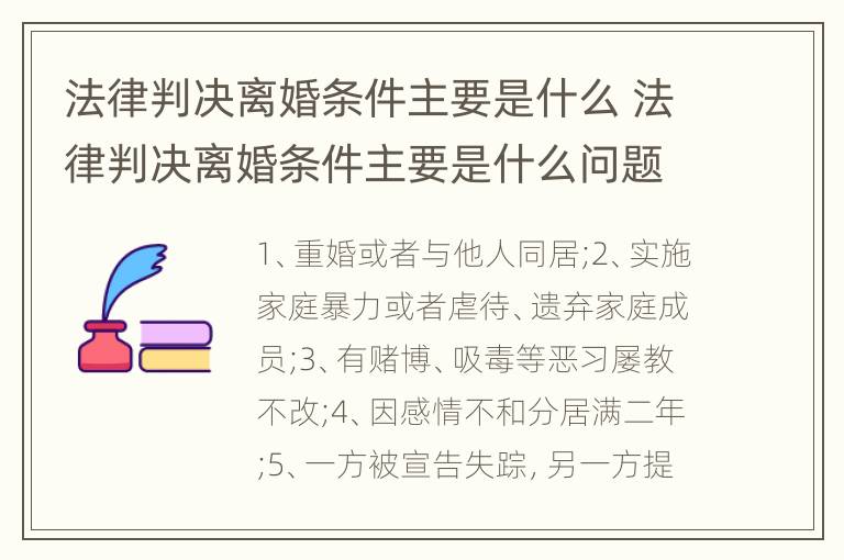 法律判决离婚条件主要是什么 法律判决离婚条件主要是什么问题