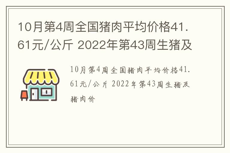 10月第4周全国猪肉平均价格41.61元/公斤 2022年第43周生猪及猪肉价