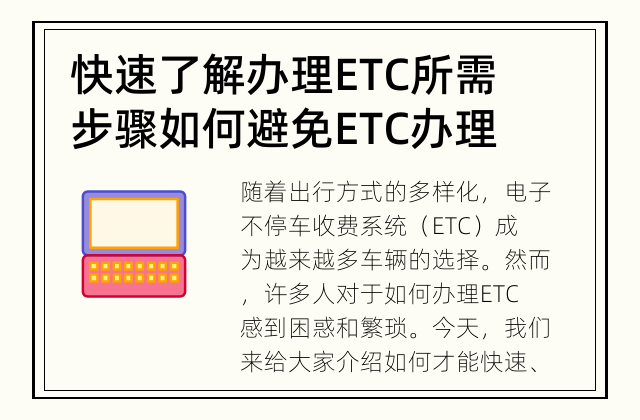 快速了解办理ETC所需步骤 如何避免ETC办理的繁琐？