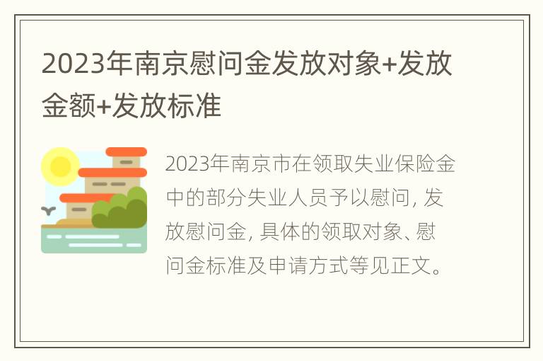 2023年南京慰问金发放对象+发放金额+发放标准