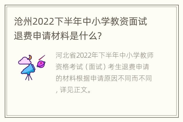 沧州2022下半年中小学教资面试退费申请材料是什么?