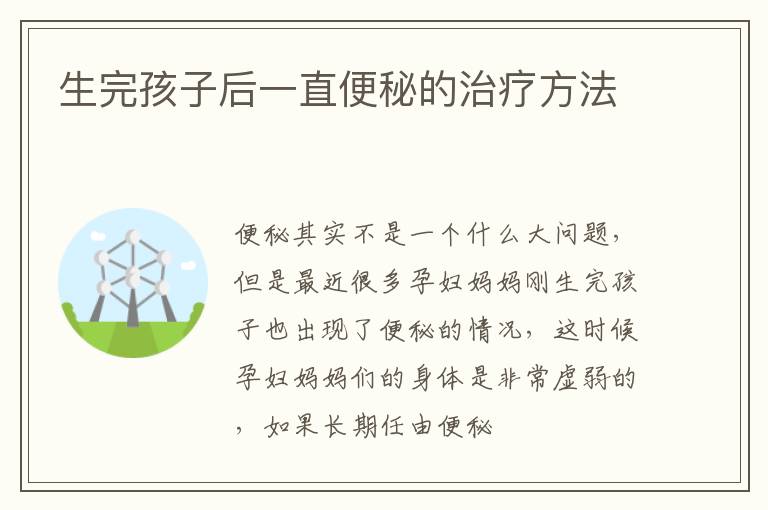 生完孩子后一直便秘的治疗方法