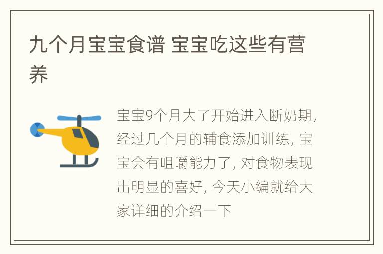 九个月宝宝食谱 宝宝吃这些有营养