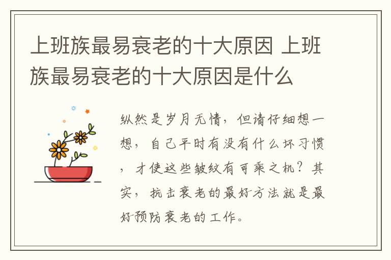 上班族最易衰老的十大原因 上班族最易衰老的十大原因是什么