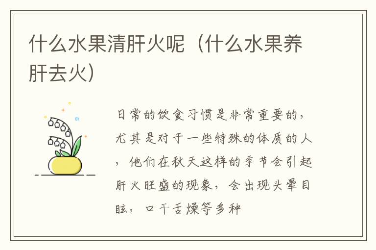 什么水果清肝火呢（什么水果养肝去火）