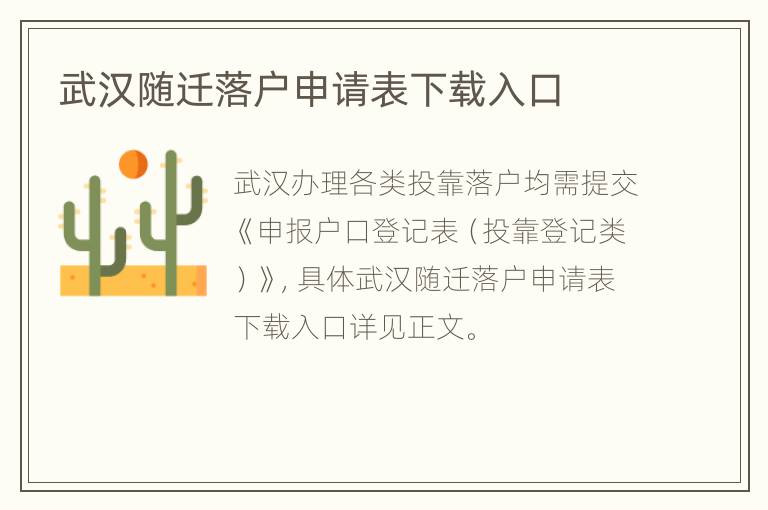 武汉随迁落户申请表下载入口