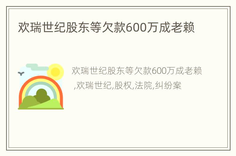欢瑞世纪股东等欠款600万成老赖