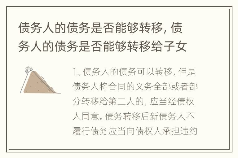 债务人的债务是否能够转移，债务人的债务是否能够转移给子女