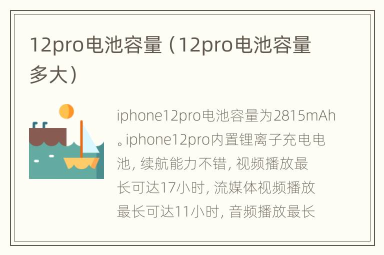 12pro电池容量（12pro电池容量多大）