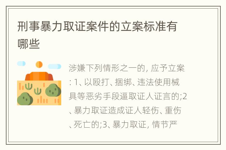 刑事暴力取证案件的立案标准有哪些