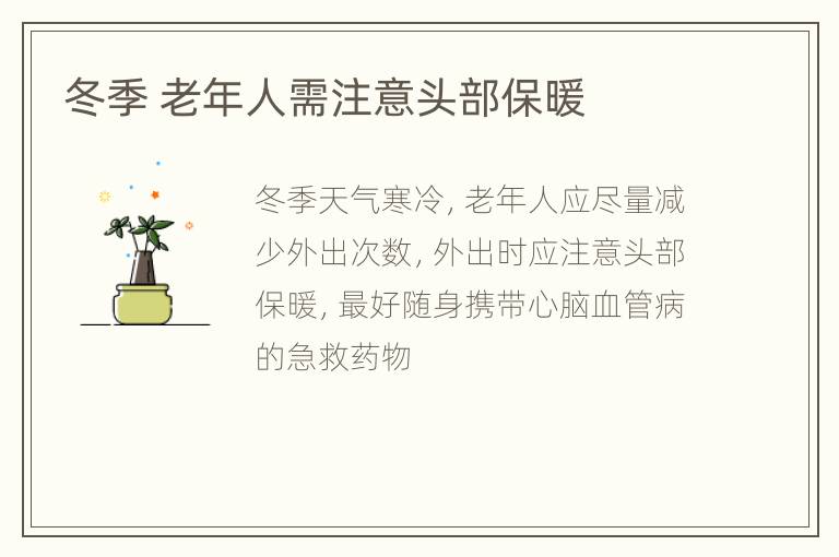冬季 老年人需注意头部保暖