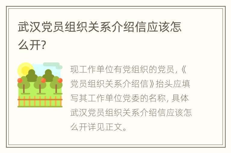 武汉党员组织关系介绍信应该怎么开？