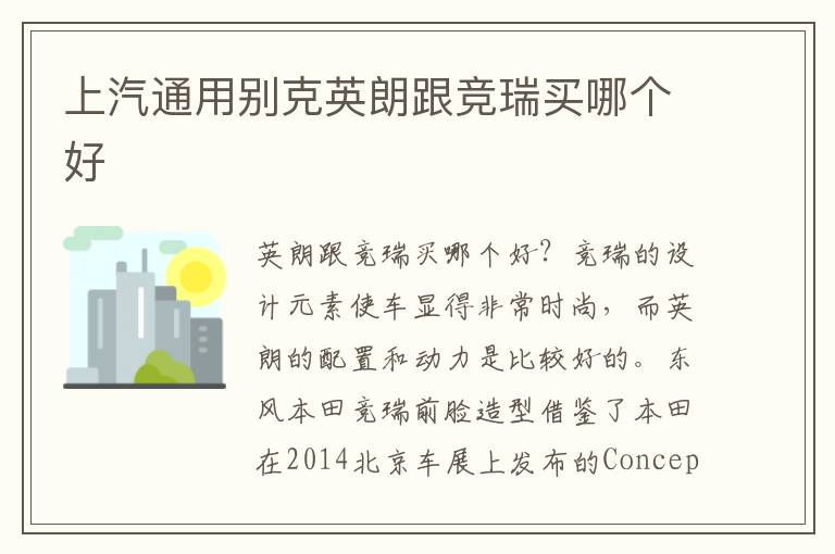 上汽通用别克英朗跟竞瑞买哪个好