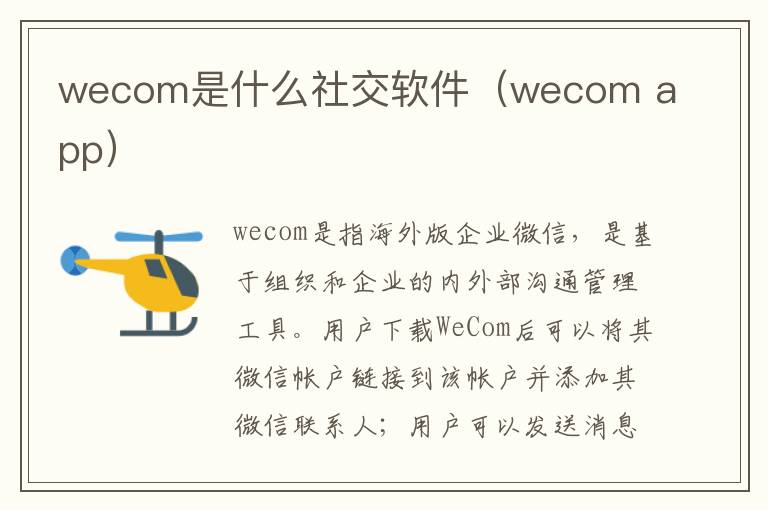 wecom是什么社交软件（wecom app）