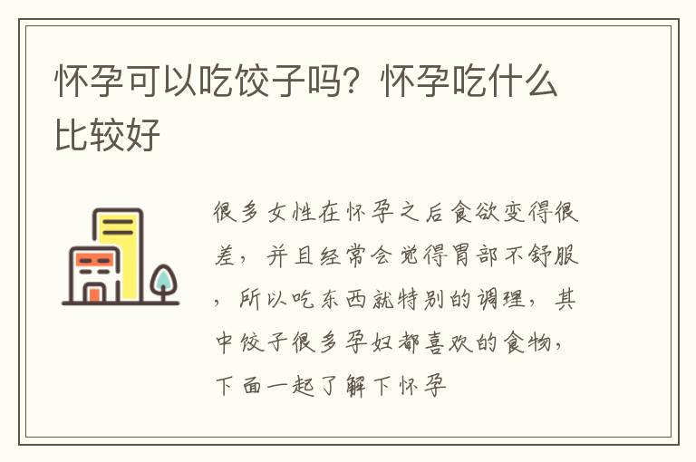 怀孕可以吃饺子吗？怀孕吃什么比较好