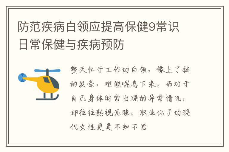 防范疾病白领应提高保健9常识 日常保健与疾病预防