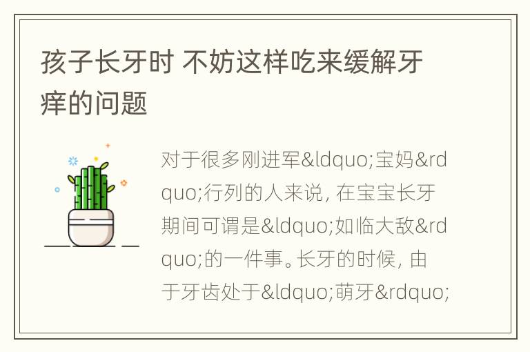 孩子长牙时 不妨这样吃来缓解牙痒的问题