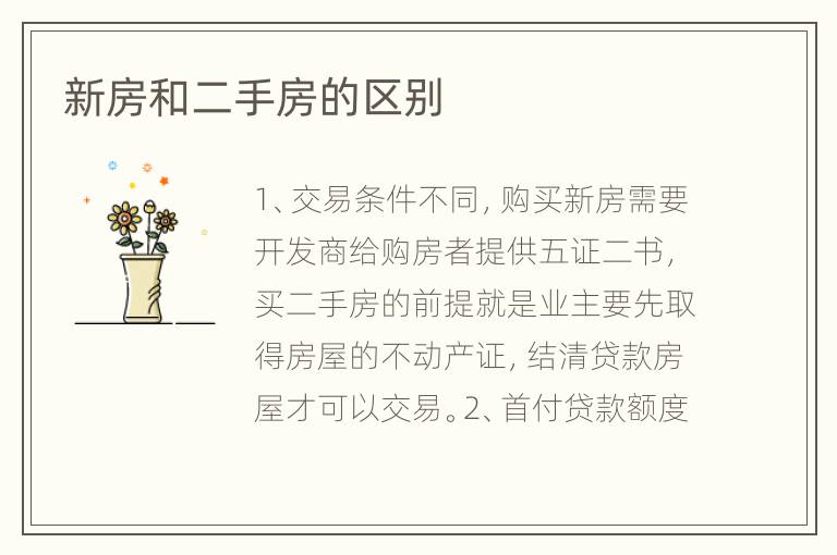 新房和二手房的区别