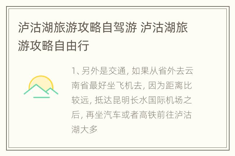 泸沽湖旅游攻略自驾游 泸沽湖旅游攻略自由行
