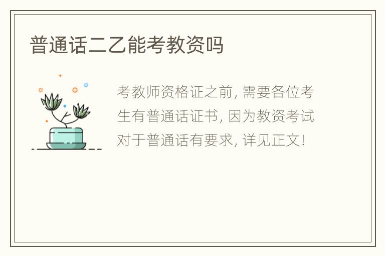 普通话二乙能考教资吗