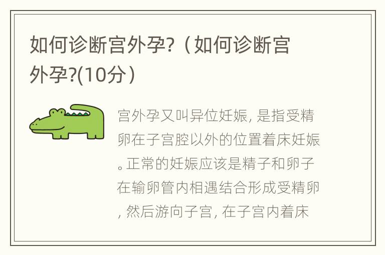 如何诊断宫外孕？（如何诊断宫外孕?(10分）