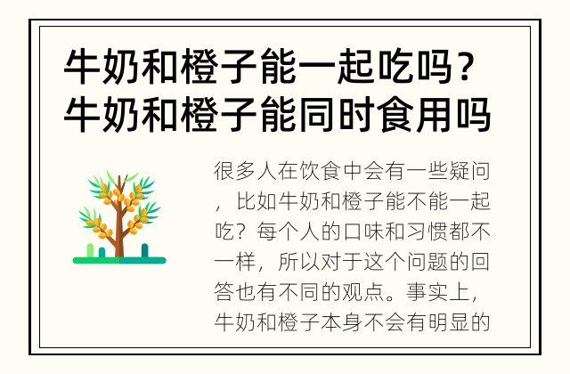 牛奶和橙子能一起吃吗？ 牛奶和橙子能同时食用吗？