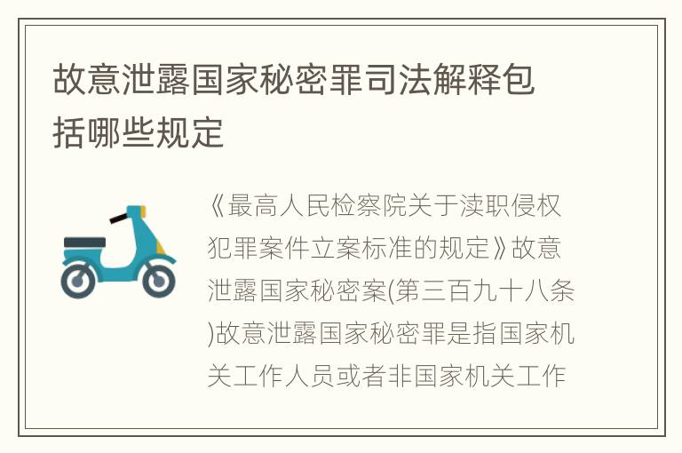 故意泄露国家秘密罪司法解释包括哪些规定
