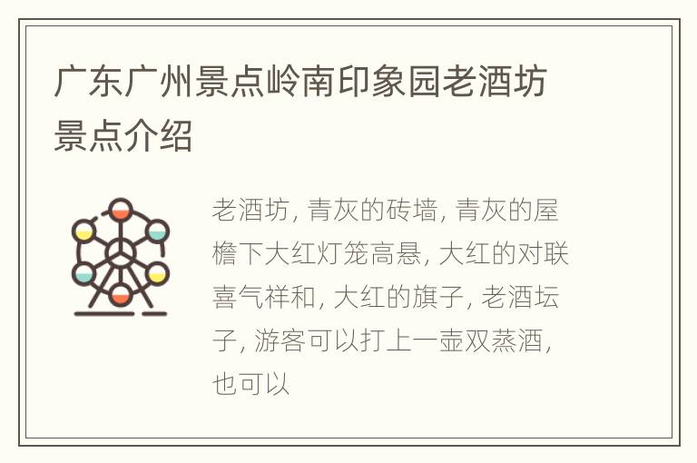 广东广州景点岭南印象园老酒坊景点介绍