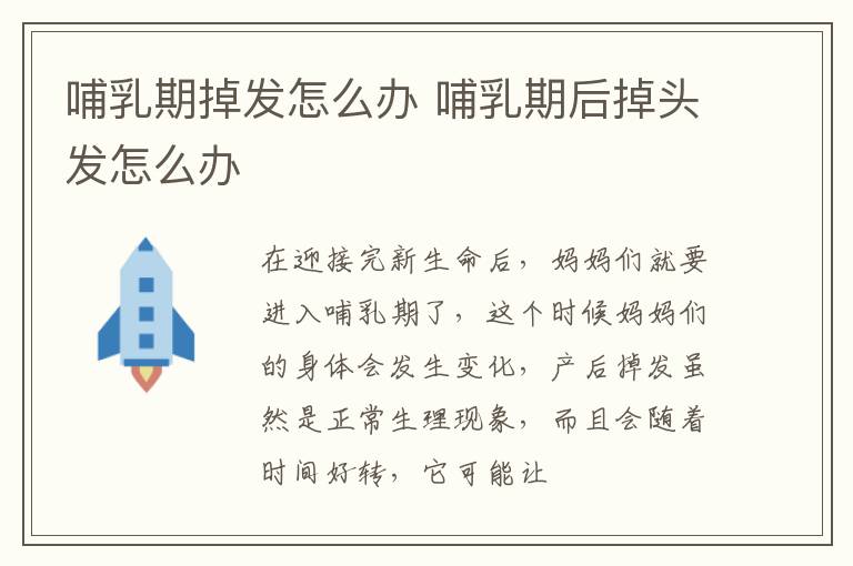 哺乳期掉发怎么办 哺乳期后掉头发怎么办