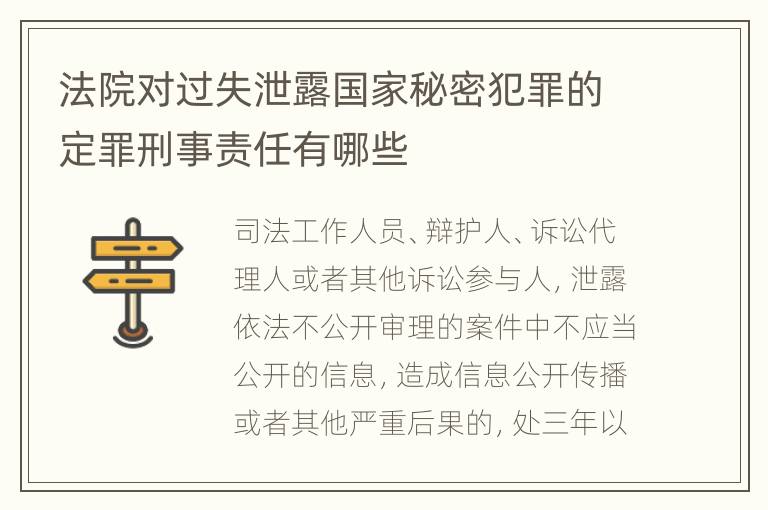 法院对过失泄露国家秘密犯罪的定罪刑事责任有哪些