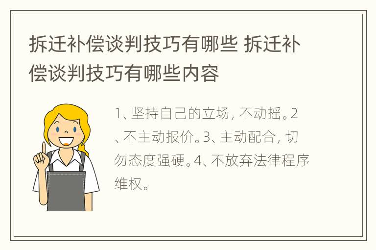 拆迁补偿谈判技巧有哪些 拆迁补偿谈判技巧有哪些内容