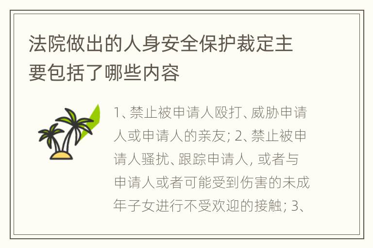 法院做出的人身安全保护裁定主要包括了哪些内容