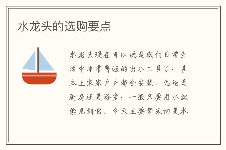 水龙头的选购要点