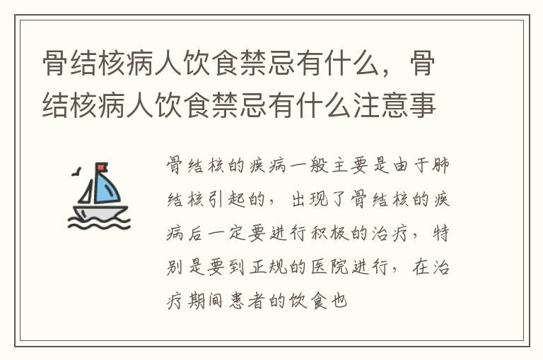骨结核病人饮食禁忌有什么，骨结核病人饮食禁忌有什么注意事项