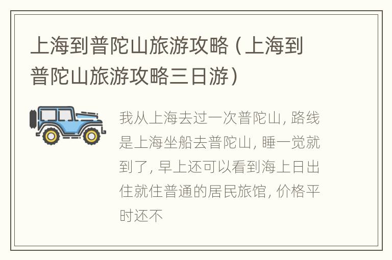 上海到普陀山旅游攻略（上海到普陀山旅游攻略三日游）