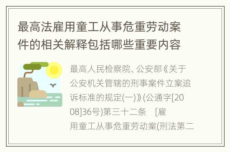 最高法雇用童工从事危重劳动案件的相关解释包括哪些重要内容