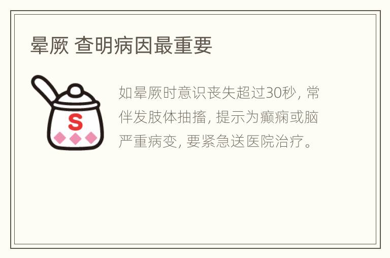 晕厥 查明病因最重要